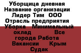 Уборщица дневная › Название организации ­ Лидер Тим, ООО › Отрасль предприятия ­ Уборка › Минимальный оклад ­ 9 000 - Все города Работа » Вакансии   . Крым,Судак